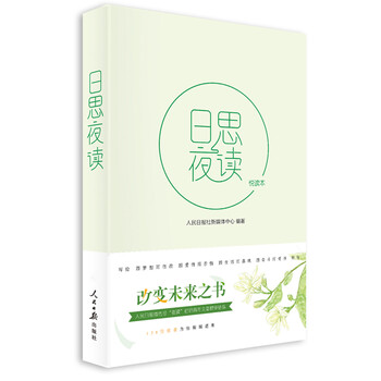 日思夜读·悦读本