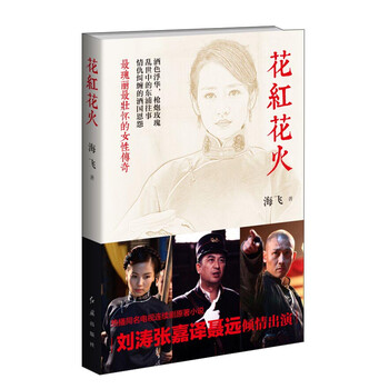 花红花火 海飞 摘要书评试读 京东图书