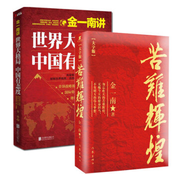 世界大格局中国有态度+苦难辉煌（大字本）全2册 金一南书籍历史热点书籍