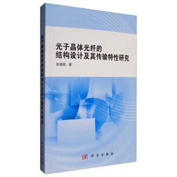 光子晶体光纤的结构设计及其传输特性研究 azw3格式下载