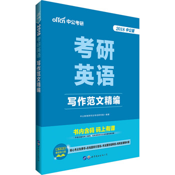 中公教育2018考研英语:写作范文精编