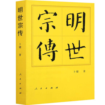 中国历代帝王传记 明世宗传 嘉靖帝传记 帝王传 平装 帝王传人物传大系 传记书籍 人物传记人民出版社