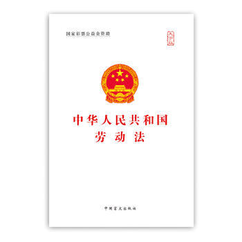 中华人民共和国劳动法(大字版)