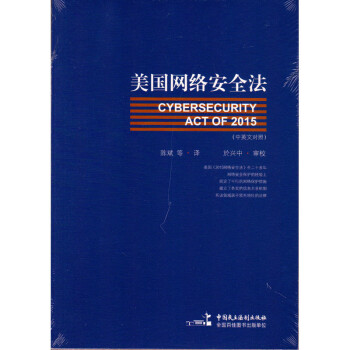 《美国网络安全法 中英文对照 于兴中 中国民主