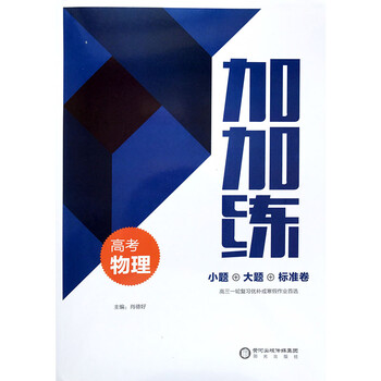 《2018高考加加练 物理 小题+大题+标准卷》