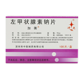 加衡 左甲状腺素钠片 50ug*100片  甲状腺功能减退 甲减 内分泌用药