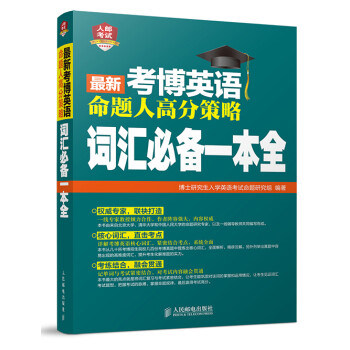 2016年考博英语命题人高分策略：词汇必备一本全