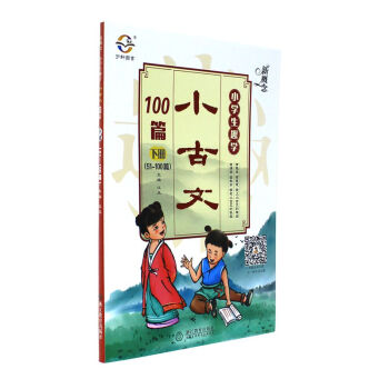 新概念小學生趣學小古文100篇(下冊 51-100篇)