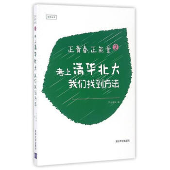 能量(2考上清華北大我們找到方法)/學方叢書 編者:學方團隊 正版書籍