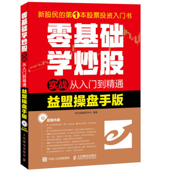 零基礎學炒股實戰從入門到精通益盟操盤手版txt電子書下載