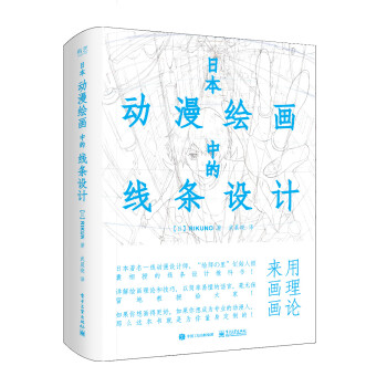 日本动漫绘画中的线条设计 pdf格式下载