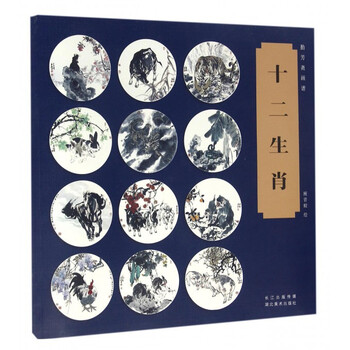 勤芳斋画谱 十二生肖
