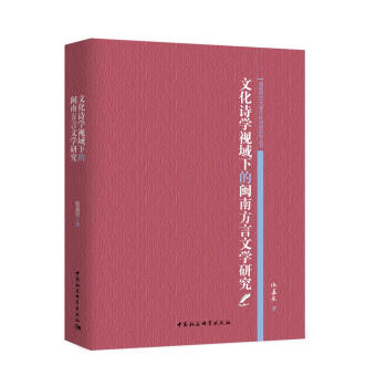 文化诗学视域下的闽南方言文学研究 张嘉星 摘要书评试读 京东图书