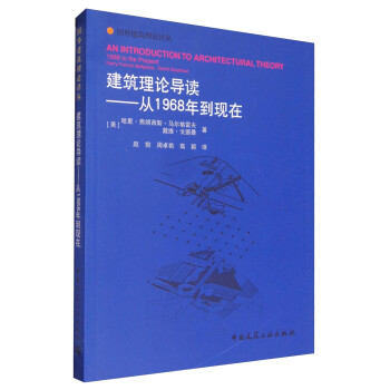 建筑理论导读：从1968年到现在