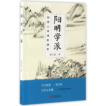 阳明心学进阶读本:阳明学派