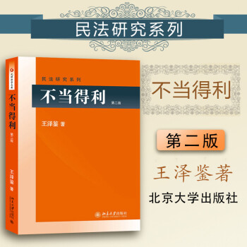 【中法图】正版 不当得利第二版第2版 王泽鉴民法研究系列 北京大学出版社 元照法学文库