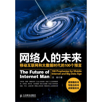 网络人的未来：移动互联网和大数据时代的100个预言pdf/doc/txt格式电子书下载