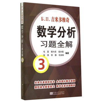 吉米多维奇数学分析习题全解3