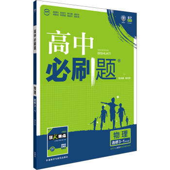 理想樹2018版高中必刷題物理選修31課標版適用於人教版教材體系配狂k