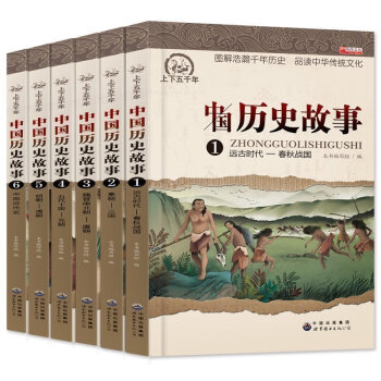 中华上下五千年青少版全套6册写给儿童的中国历史故事小学生课外阅读书7-15岁