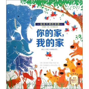 玛格丽特·怀兹·布朗珍藏绘本集:你的家,我的家 [3-6岁]
