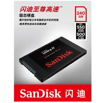 
                                        闪迪(SanDisk) 至尊高速版-II代 240G 固态硬盘                