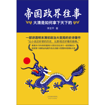 帝国政界往事：大清是如何拿下天下的pdf/doc/txt格式电子书下载