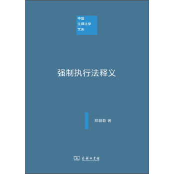 中国注释法学文库：强制执行法释义