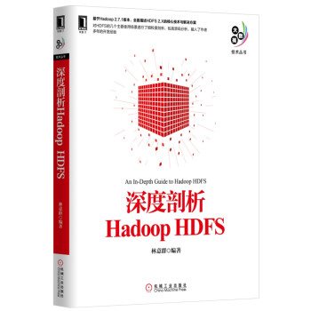 深度剖析Hadoop HDFS