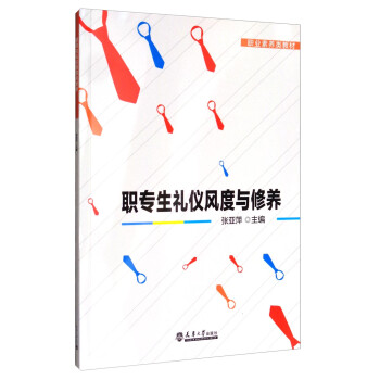 职专生礼仪风度与修养/职业素养类教材