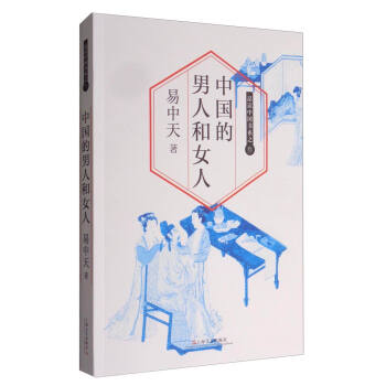 品读中国书系之三：中国的男人和女人