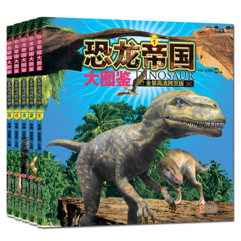 恐龙帝国大图鉴（套装5册）