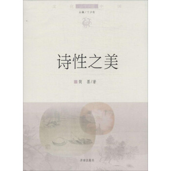 诗性之美