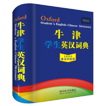 牛津学生英汉词典（本书稿是从牛津大学出版社引进的一部针对学生的英语词典）