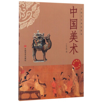 中国美术(中国文化速成读本)/博识教育泛读文库