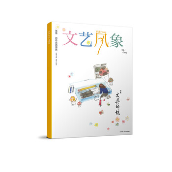 文艺风象·文具的坑(2015年2月·总第197期)