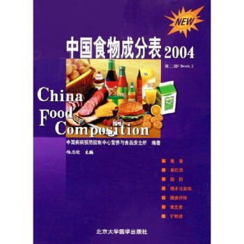 中国食物成分表(2004第2册) 第二册杨月欣北京医科大学出版社第2册中国 