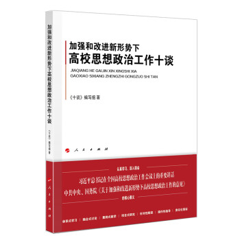 加强和改进新形势下高校思想政治工作十谈（J)