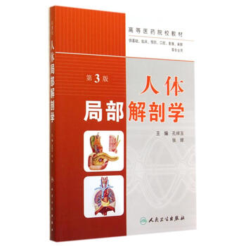 人体局部解剖学(第3版 创新教材)