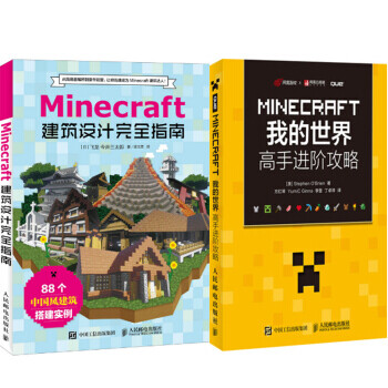 包邮Minecraft我的世界 建筑设计指南+MINECRAFT我的世界:进阶攻略