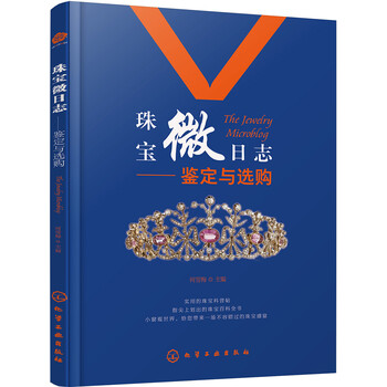 珠宝微日志:鉴定与选购