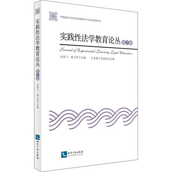 实践性法学教育论丛(第二卷)