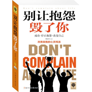 别让抱怨毁了你 改善自我的心灵鸡汤 小故事大道理 学会思维 成功学 不抱怨的人生 书