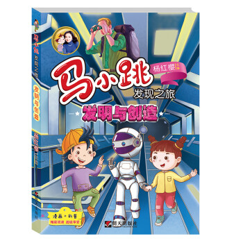 马小跳发现之旅·发明与创造