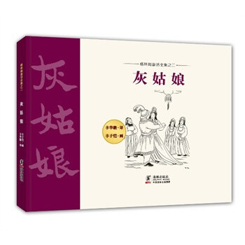 格林姆童话全集02-灰姑娘