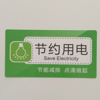 节约用电节约用水标识牌商铺办公室节能标志牌pvc带背胶标牌节约用电