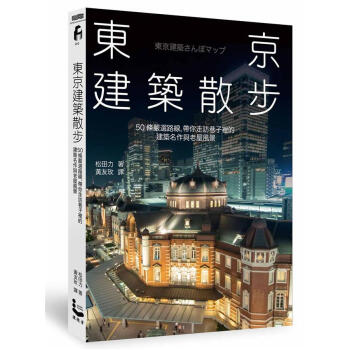 東京建築散步: 50條嚴選路線, 帶你走訪巷子裡的建築名作與老屋風景