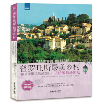 普罗旺斯最美乡村：接近无限温暖的旅行，去法国最法国处 epub格式下载