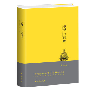 预售少爷三四郎17全新译本精装收藏版夏目漱石著日本国民大作家夏目漱石经典 摘要书评试读 京东图书