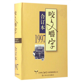 1997年《咬文嚼字》合订本